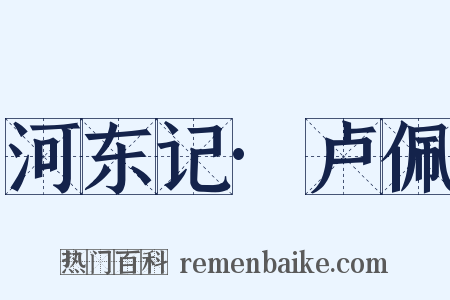 河东记·卢佩是什么意思的图片